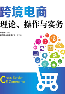 跨境電商:理論、操作與實務(wù)