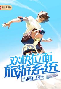 歡快位面旅游系統