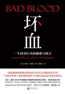 壞血:一個硅谷巨頭的秘密與謊言