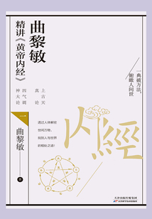 曲黎敏精講《黃帝內(nèi)經(jīng)》.一