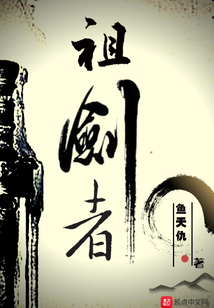 祖劍者