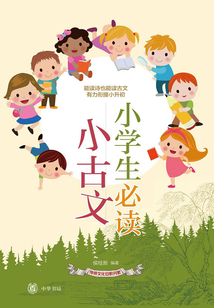 小學生必讀小古文（傳統(tǒng)文化日積月累）