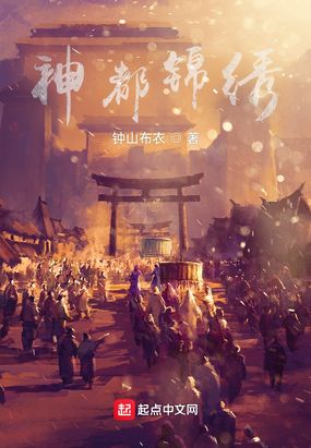 神都锦绣在线阅读