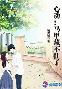 心动马甲藏不住了