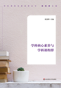 學(xué)科核心素養(yǎng)與學(xué)科課程群