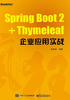 Spring Boot 2+Thymeleaf企业应用实战