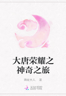 大唐榮耀之神奇之旅
