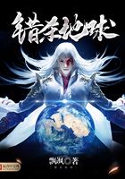 錯(cuò)殺地球在線閱讀