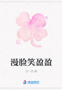 漫臉笑盈盈