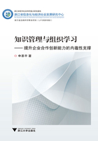 知识管理与组织学习：提升企业合作创新能力的内蕴性支撑在线阅读