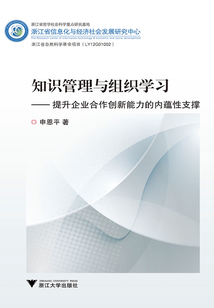 知識管理與組織學(xué)習(xí)：提升企業(yè)合作創(chuàng)新能力的內(nèi)蘊(yùn)性支撐