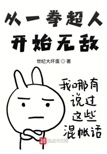 從一拳超人開始無敵