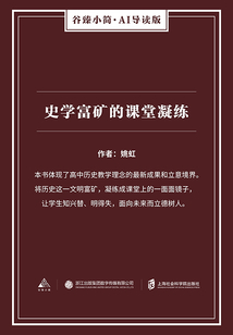 史學(xué)富礦的課堂凝練（谷臻小簡(jiǎn)·AI導(dǎo)讀版）