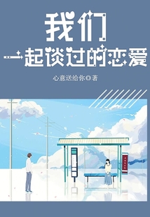 我們一起談過的戀愛