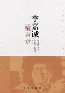 李嘉誠鏡言錄