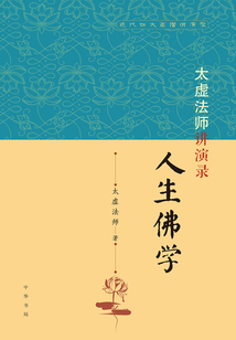 太虛法師講演錄：人生佛學（近代四大高僧講演錄）