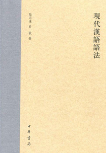 現代漢語語法