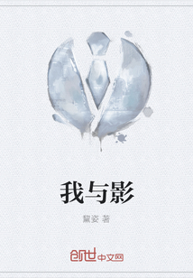 我與影