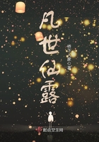 凡世仙露在線閱讀