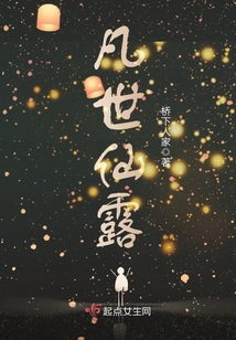 凡世仙露