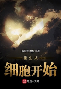 重生從細胞開始