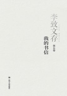 李致文存：我的书信