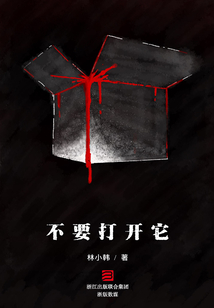 不要打開它（推理罪工場）