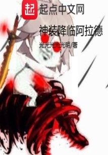 神裝降臨阿拉德