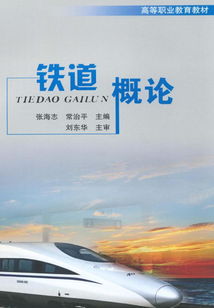 鐵道概論
