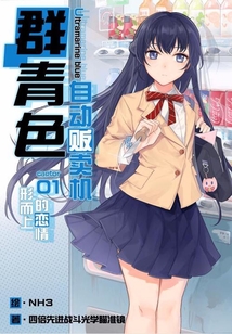 群青色自动贩卖机Vol.01（轻小说系列）