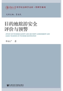 目的地旅游安全評價與預警