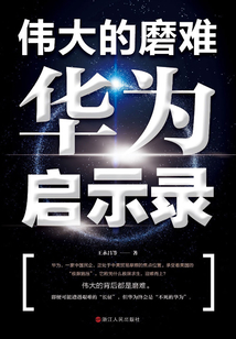 偉大的磨難:華為啟示錄