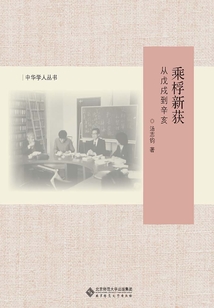 乘桴新获:从戊戌到辛亥