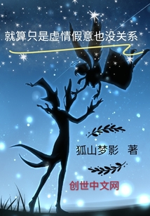 就算只是虛情假意也沒關系