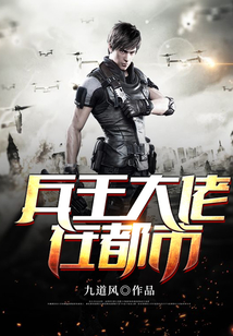 兵王大佬在都市