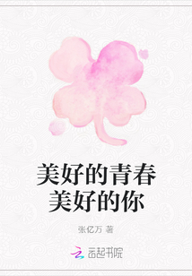 美好的青春美好的你