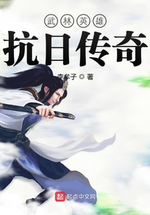 武林英雄抗日傳奇