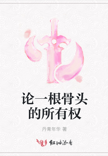 論一根骨頭的所有權