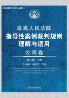 最高人民法院指导性案例裁判规则理解与适用：公司卷一（上册）（第二版）在线阅读