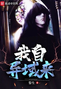 我自異域來