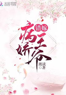 錯(cuò)嫁病嬌王爺