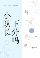 小隊長下分嗎在線閱讀
