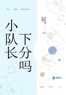 小隊長下分嗎