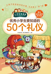 優(yōu)秀小學(xué)生要知道的50個禮儀(小學(xué)生愛讀本)