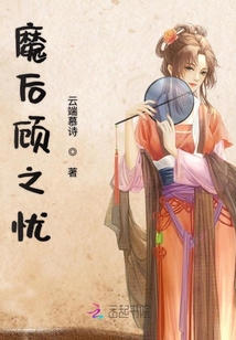 魔后顧之憂