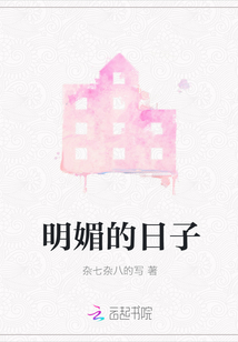 明媚的日子