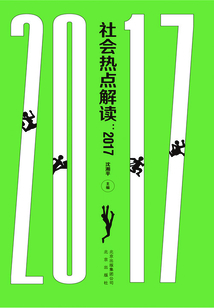 社會熱點解讀：2017