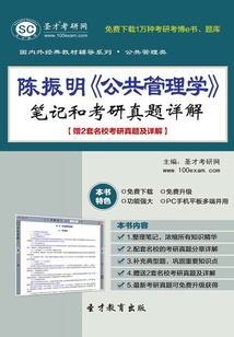 陳振明《公共管理學》筆記和考研真題詳解【贈2套名校考研真題及詳解】