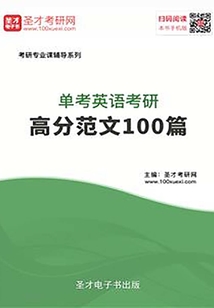 2020年单考英语考研高分范文100篇