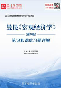 曼昆《宏觀經(jīng)濟學(xué)》(第9版)筆記和課后習(xí)題詳解